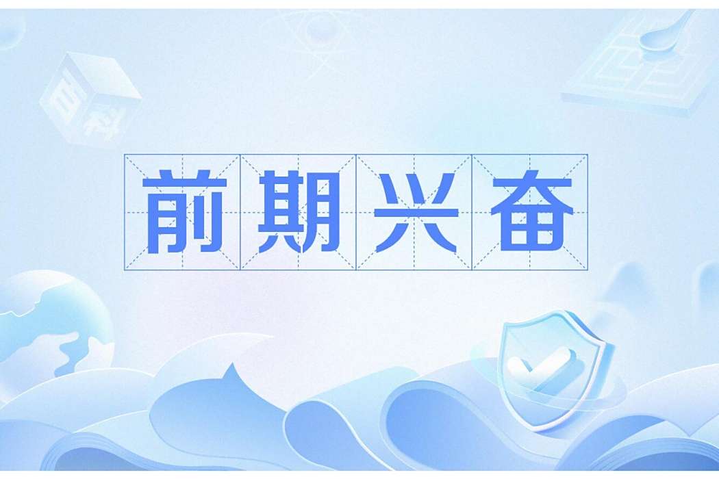 期前興奮 期前興奮