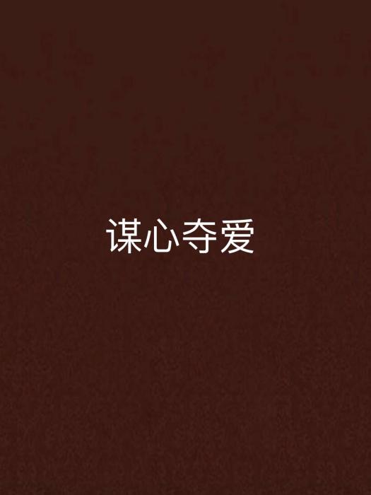 謀心奪愛 謀心奪愛