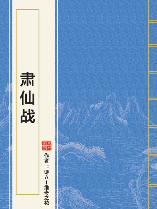 肅仙戰