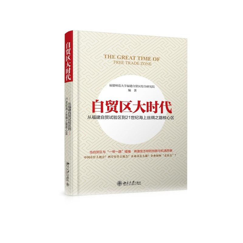 自貿區大時代：從福建自貿試驗區到21世紀海上絲綢之路核心區