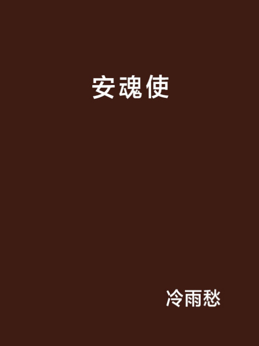 安魂使 安魂使