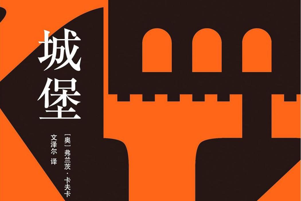 城堡(2020年天津人民出版社出版的圖書) 城堡(2020年天津人民出版社出版的圖書)