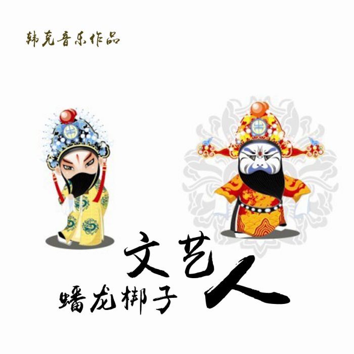 蟠龍梆子文藝人 蟠龍梆子文藝人