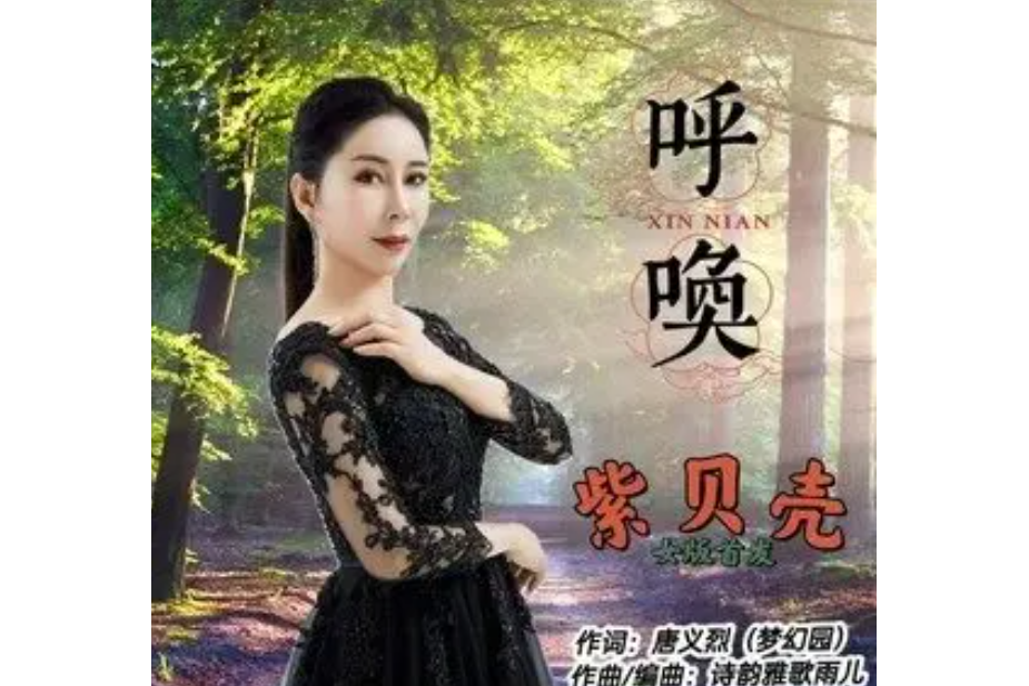 呼喚(紫貝殼演唱的歌曲) 呼喚(紫貝殼演唱的歌曲)