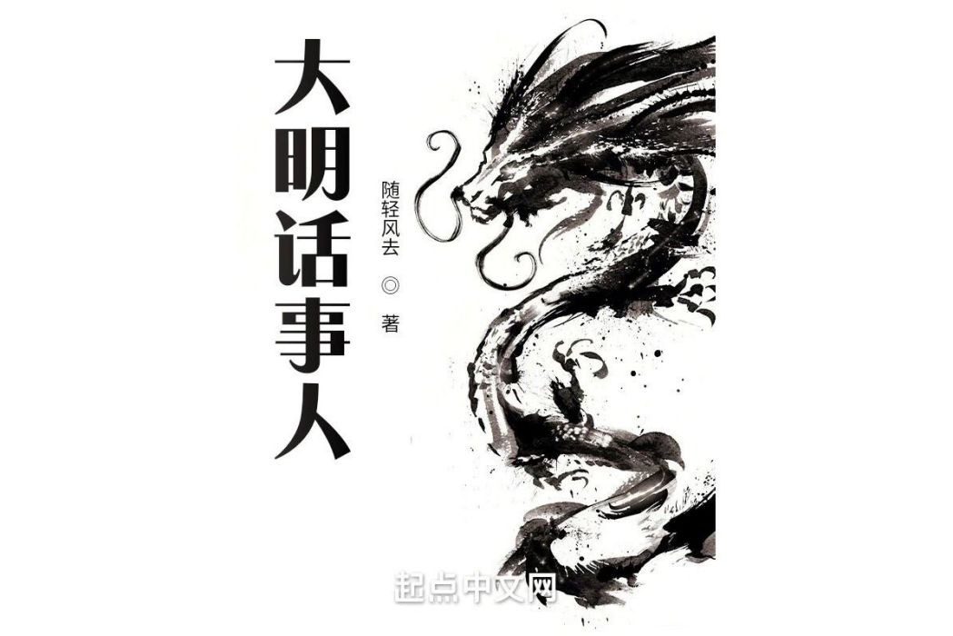 大明話事人 大明話事人