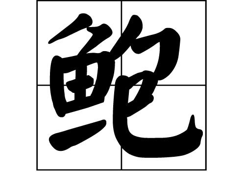 鮑廣父 鮑廣父
