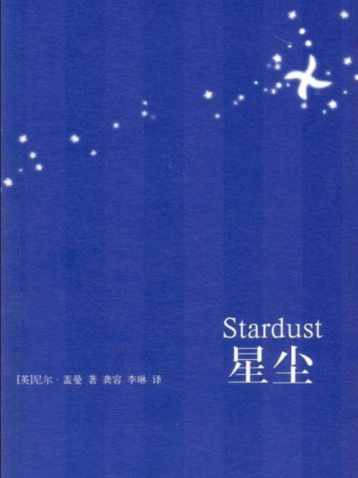 星塵(2008年人民文學出版社出版的圖書) 星塵(2008年人民文學出版社出版的圖書)