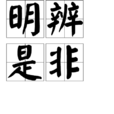 明辨是非 明辨是非