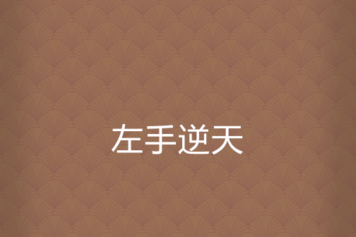 左手逆天 左手逆天