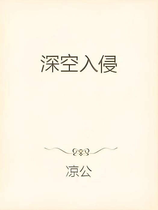 深空入侵 深空入侵