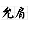 允肩