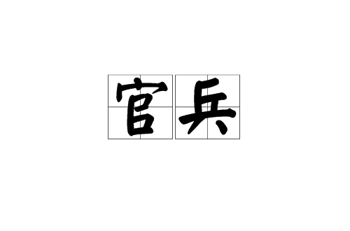 官兵(漢語詞語)