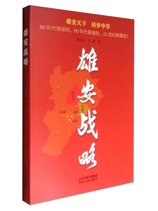 雄安戰略 雄安戰略