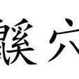 鼷穴 鼷穴