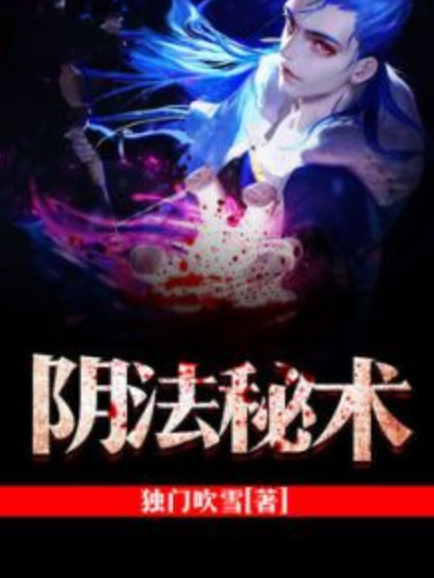 陰法秘術 陰法秘術