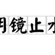 明鏡止水(漢語辭彙) 明鏡止水(漢語辭彙)