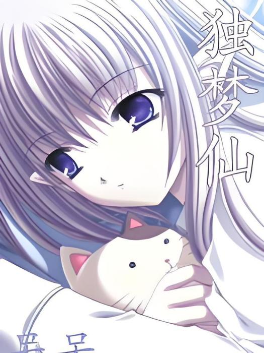 獨夢仙 獨夢仙