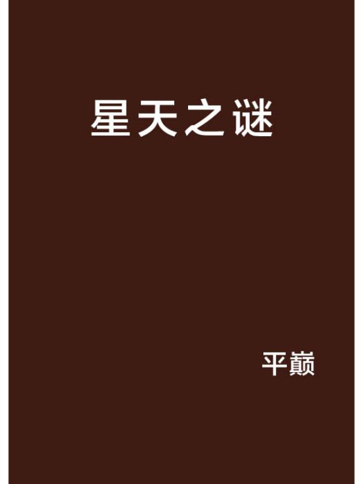 星天之謎