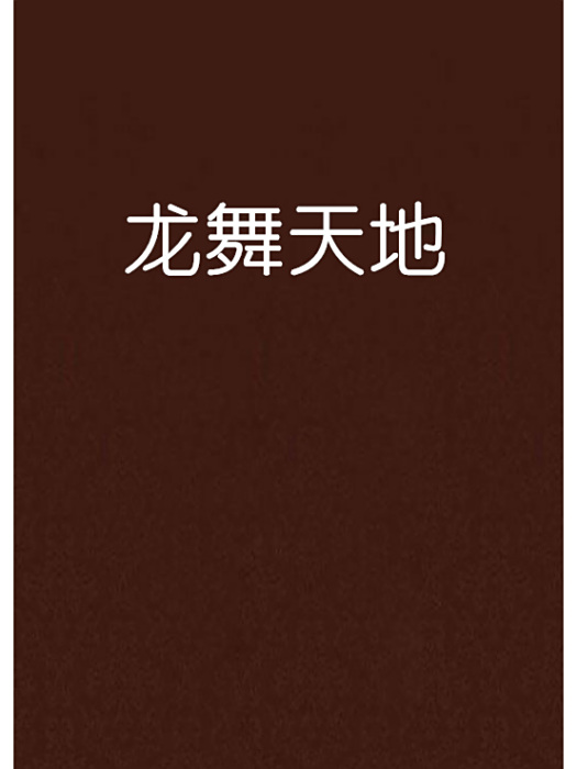龍舞天地 龍舞天地