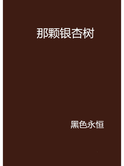 那顆銀杏樹 那顆銀杏樹