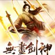 無盡劍神 無盡劍神