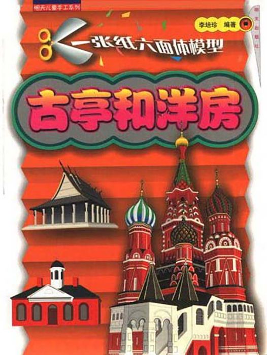古亭和洋房 古亭和洋房