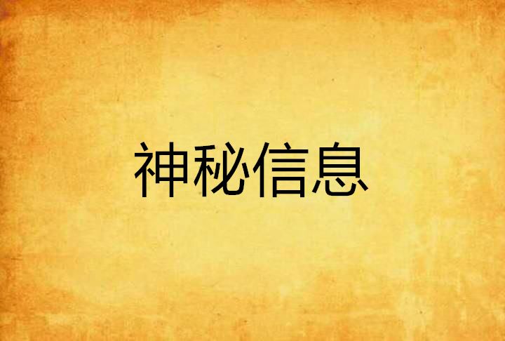 神秘信息 神秘信息