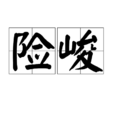 險峻 險峻