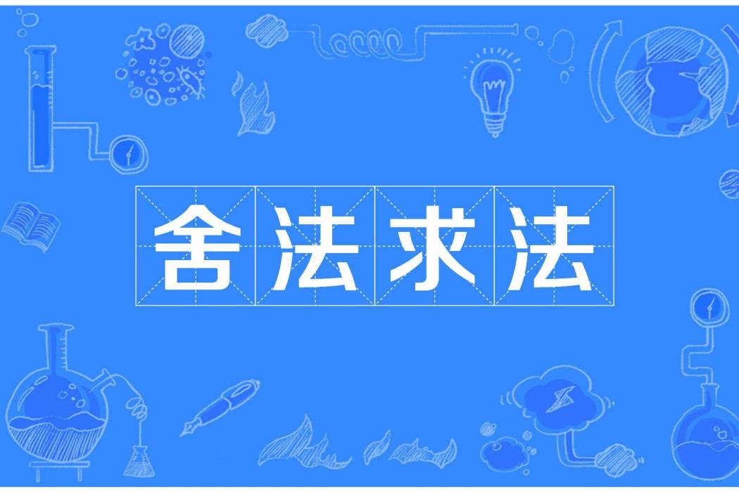 舍法求法 舍法求法