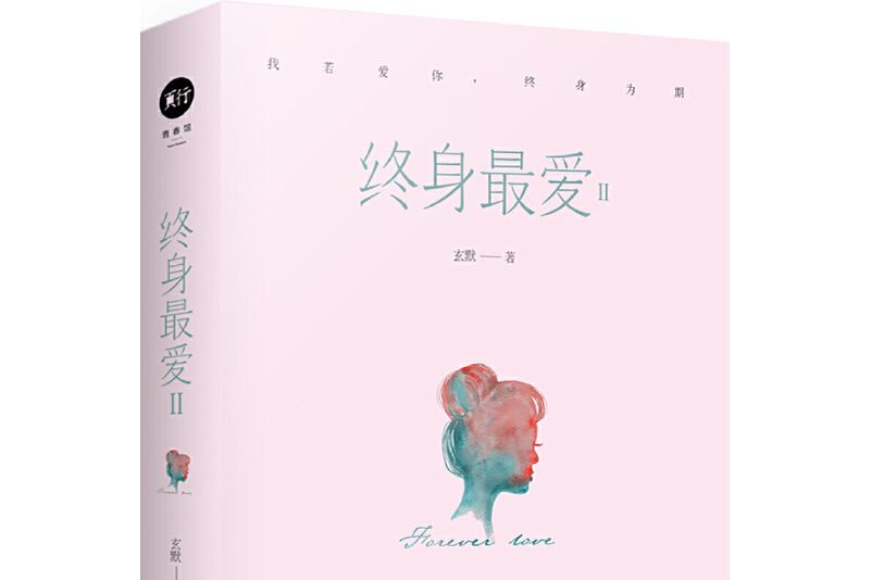 終身最愛2 終身最愛2
