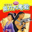 奇幻之旅(益智類兒童書籍) 奇幻之旅(益智類兒童書籍)