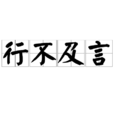 行不及言 行不及言