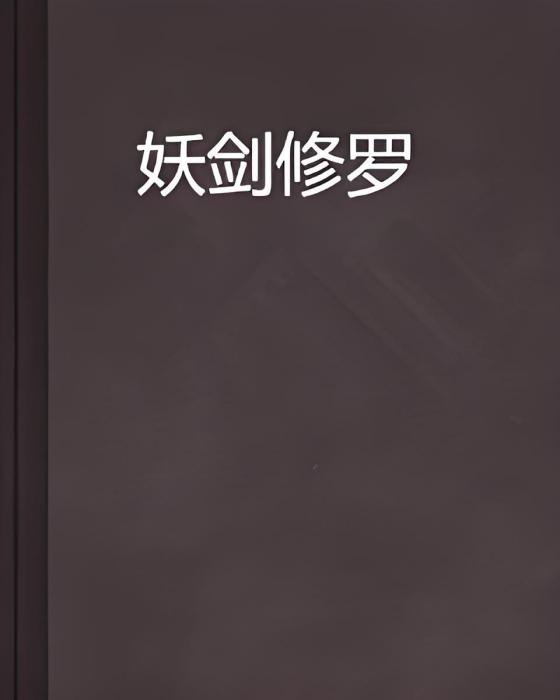 妖劍修羅 妖劍修羅