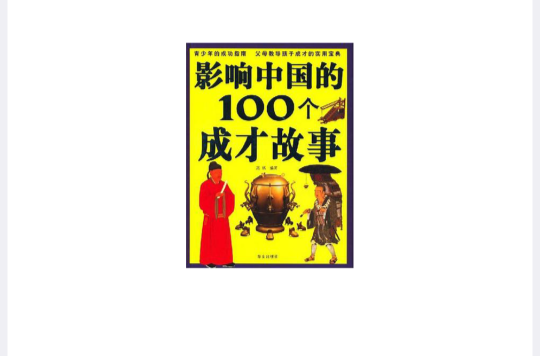影響中國的100個成才故事