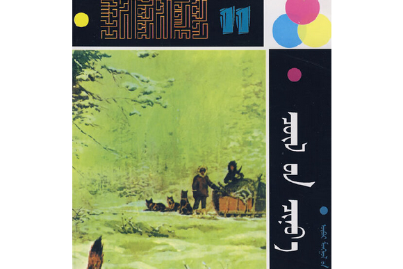 荒野之狼(1990年內蒙古教育出版社出版的圖書) 荒野之狼(1990年內蒙古教育出版社出版的圖書)