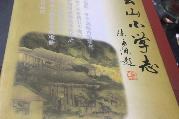 雲山國小志 雲山國小志