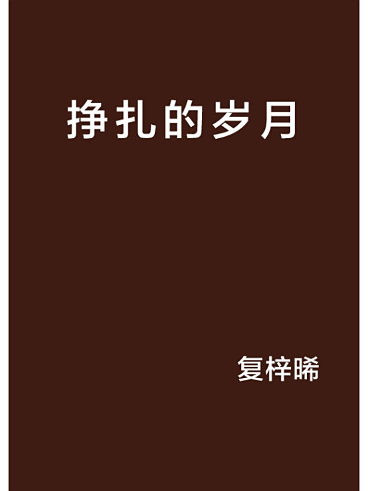 掙扎的歲月