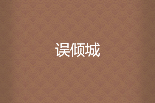 誤傾城 誤傾城