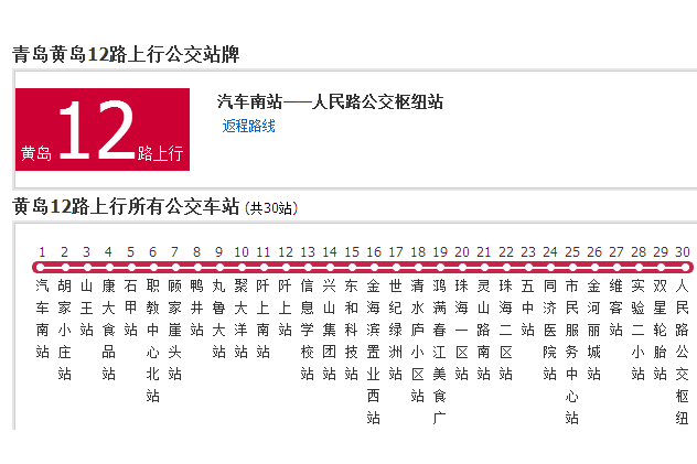 黃島公交12路 黃島公交12路
