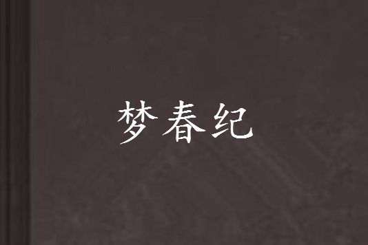 夢春紀 夢春紀