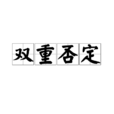 雙重否定 雙重否定