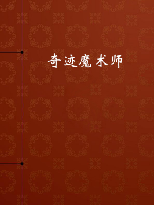 奇蹟魔術師 奇蹟魔術師