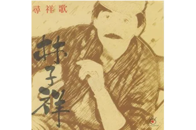 自在(林子祥《尋祥歌》專輯中的歌曲) 自在(林子祥《尋祥歌》專輯中的歌曲)