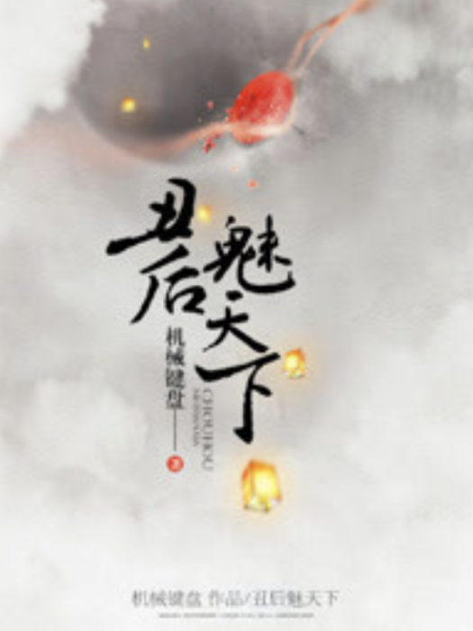 醜後魅天下 醜後魅天下