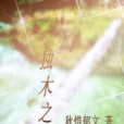 獨木之戀 獨木之戀