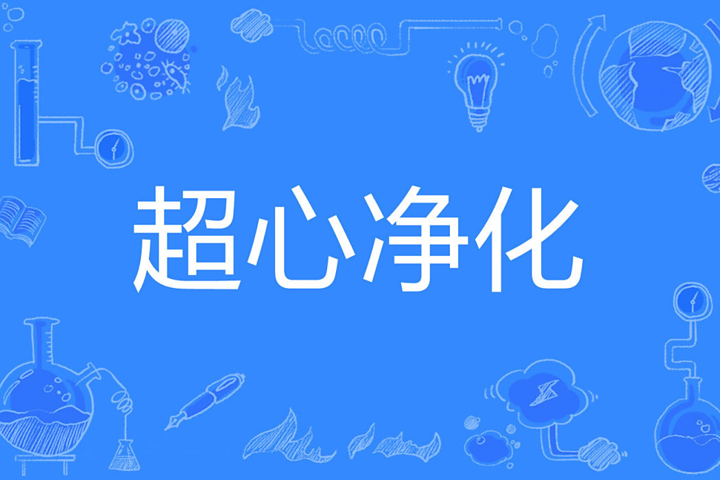 超心淨化 超心淨化