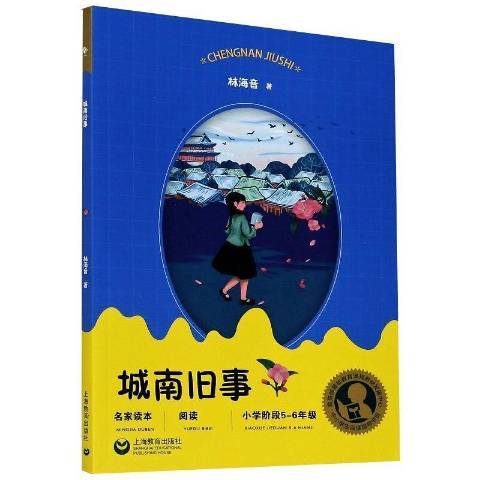 城南舊事(2020年上海教育出版社出版的圖書) 城南舊事(2020年上海教育出版社出版的圖書)