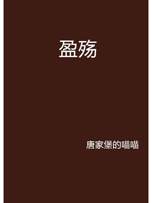 盈殤 盈殤