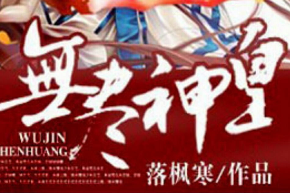 無盡神皇 無盡神皇