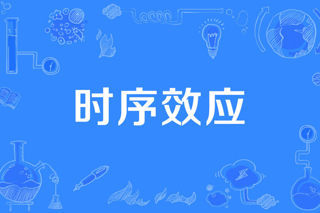 時序效應